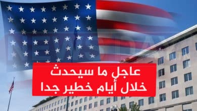 عاجل: وزارة الخارجية الأمريكية تنشر بلاغ عاجل لهؤلاء و مسؤول عسكري يفجر معلومة صاادمة الخارجية الأمريكية